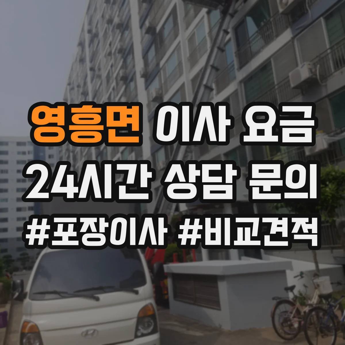 영흥면 이사 요금