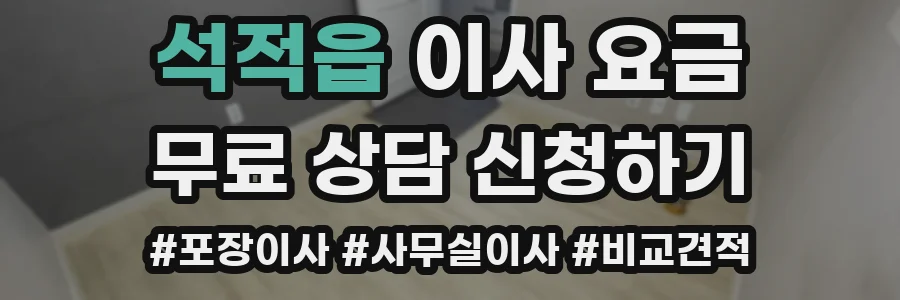 석적읍 이사 요금