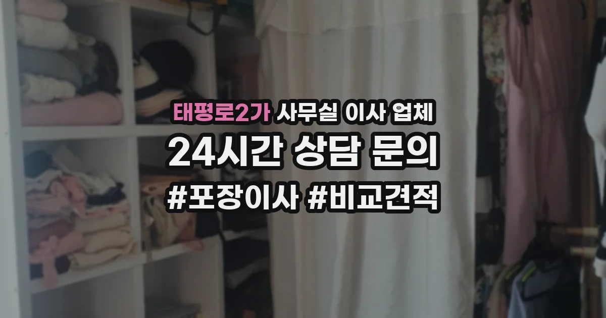 태평로2가 사무실 이사 업체