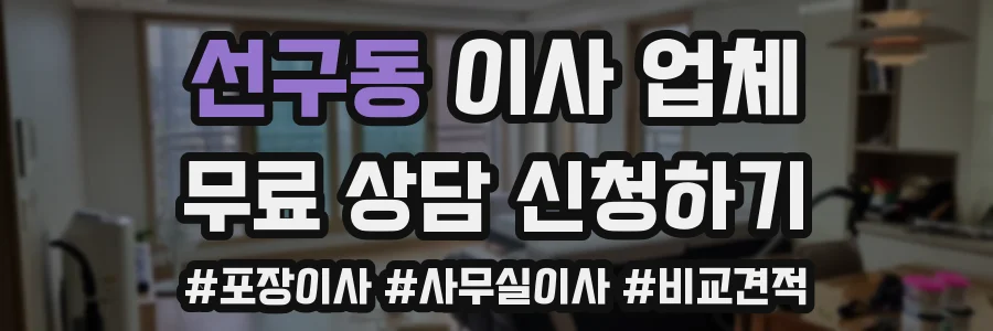 선구동 이사 업체