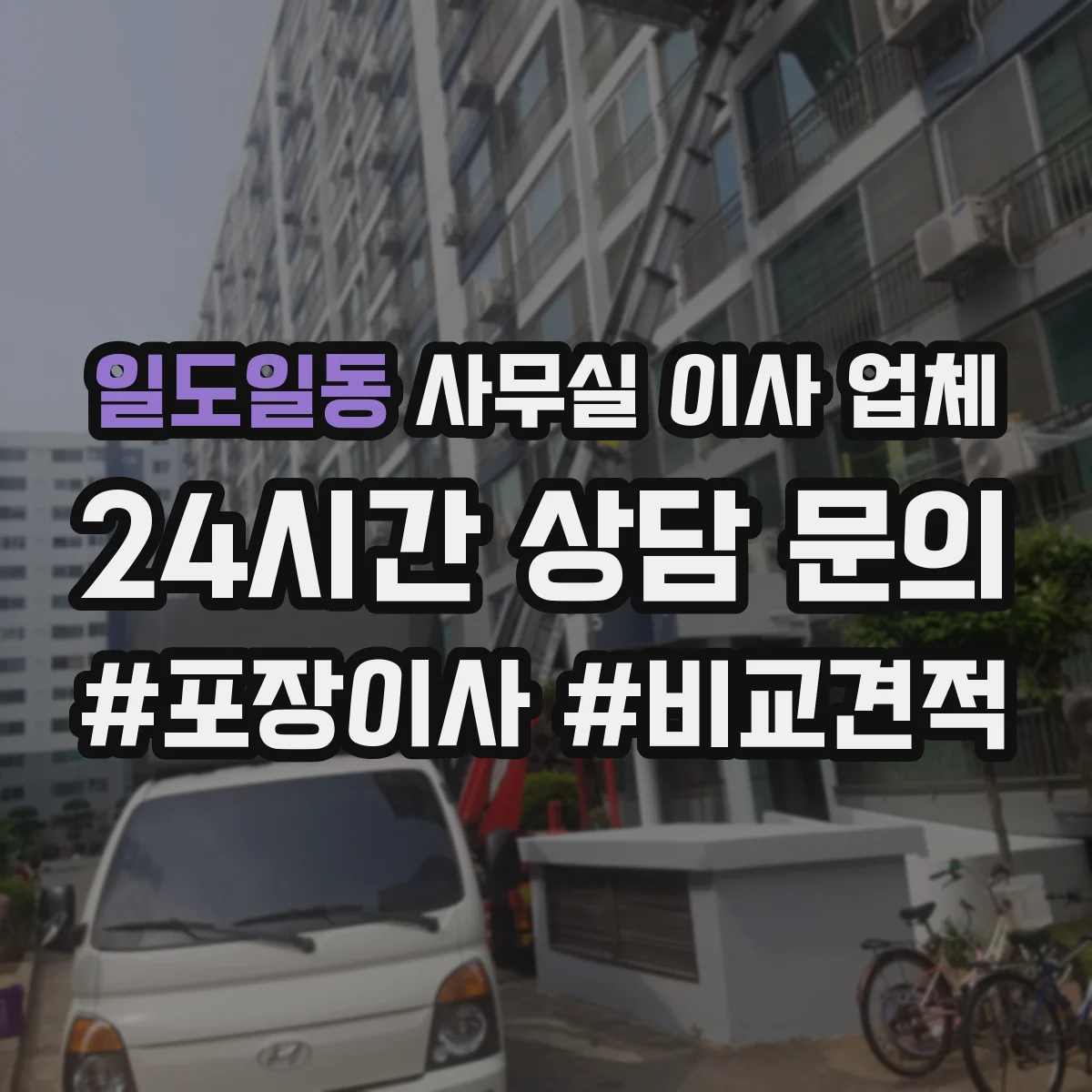 일도일동 사무실 이사 업체
