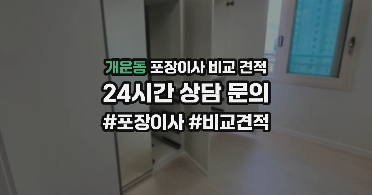 개운동 포장이사 비교 견적