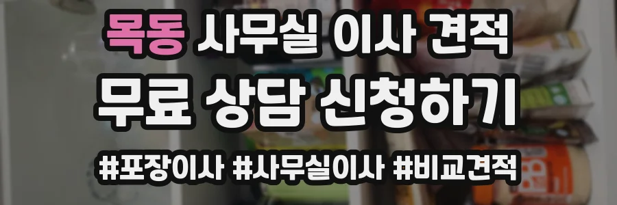목동 사무실 이사 견적