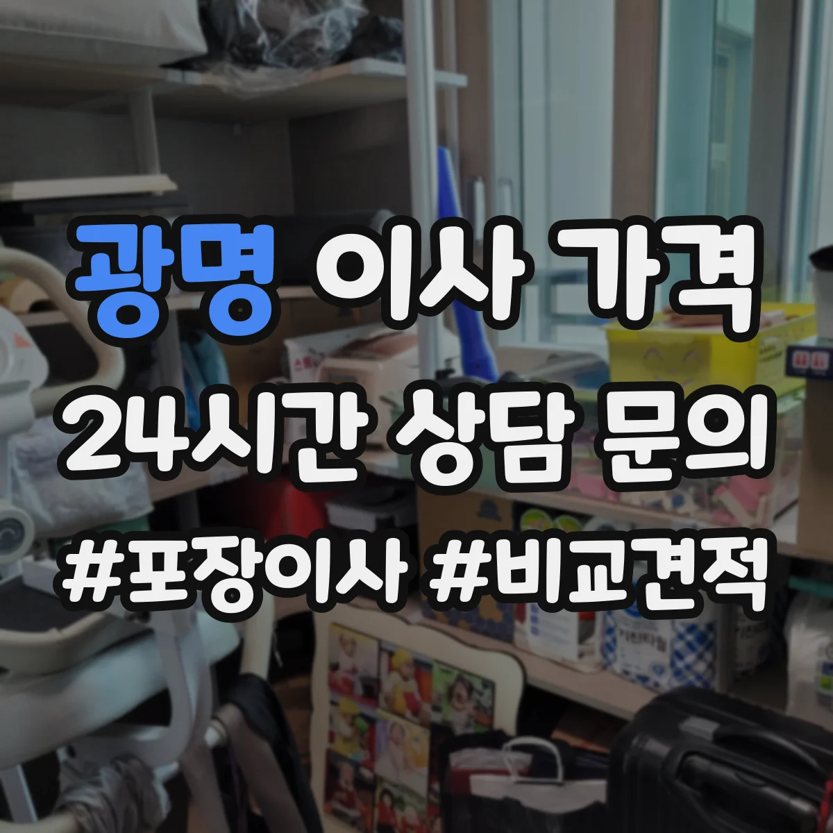 광명 이사 가격 포장 작업 시간에 따른 최종 견적 계산