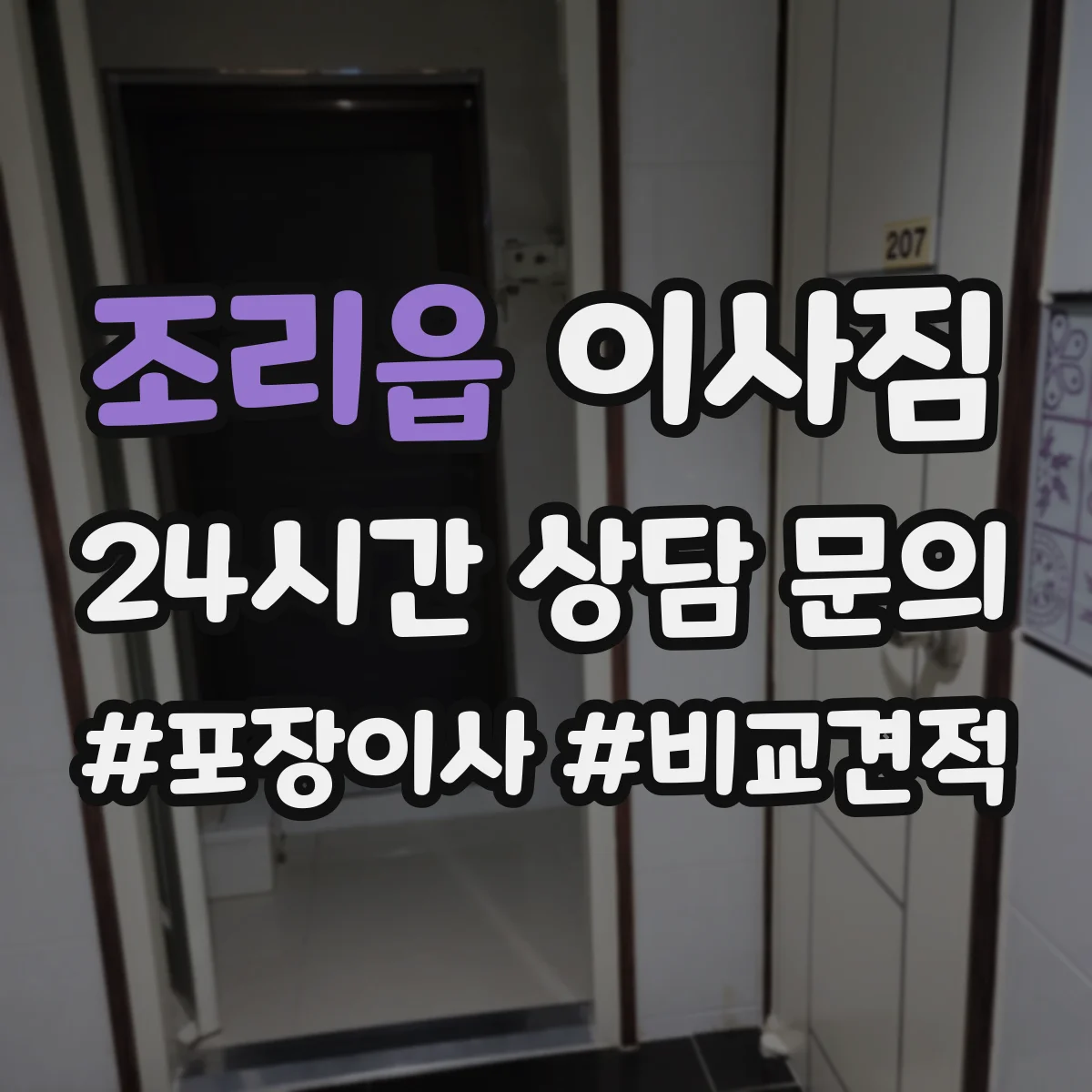 조리읍 이사짐