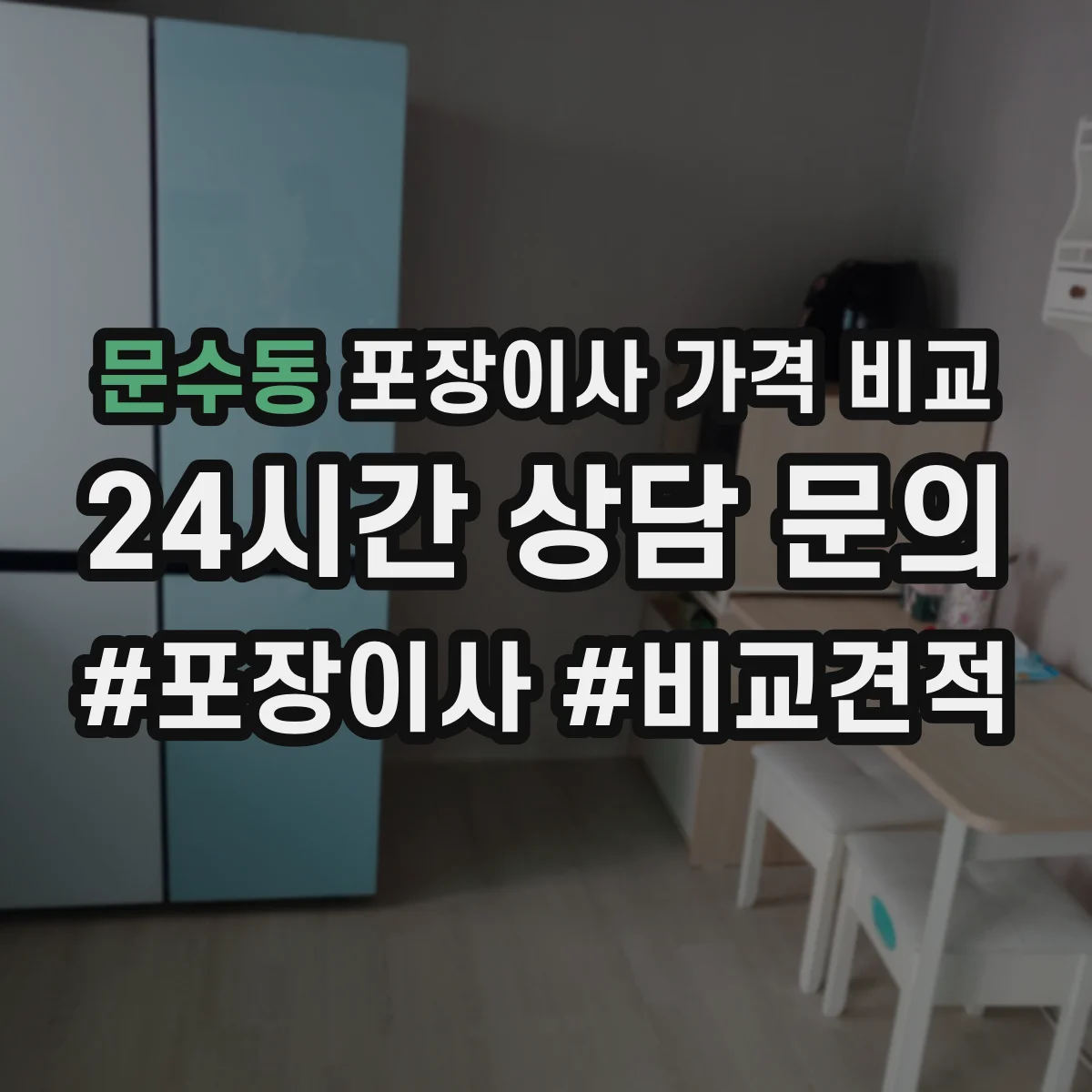 문수동 포장이사 가격 비교