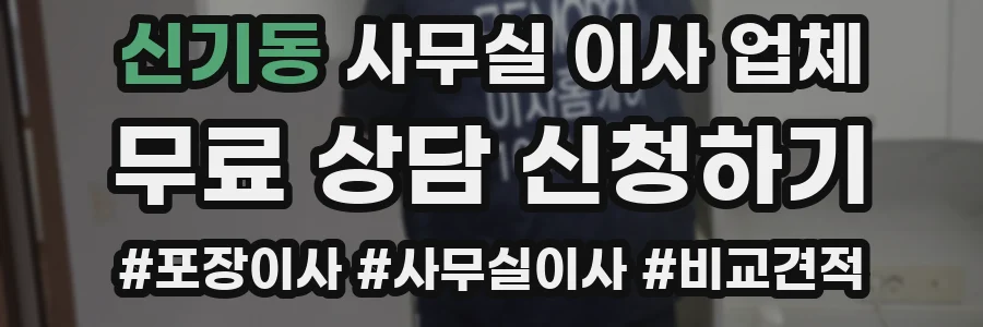 신기동 사무실 이사 업체
