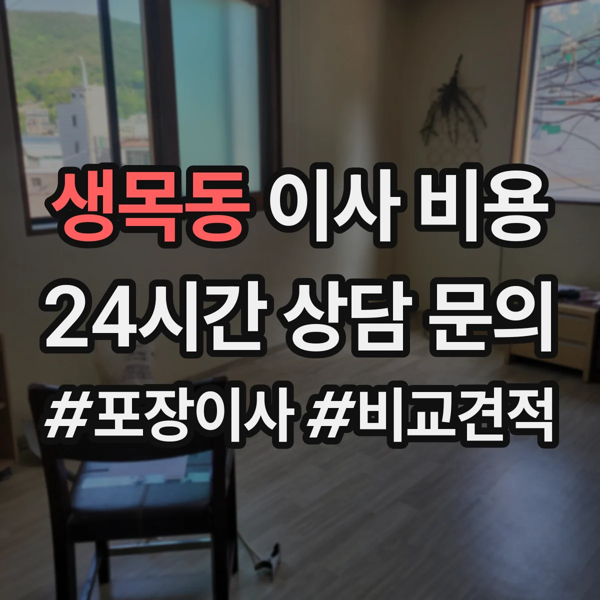 생목동 이사 비용