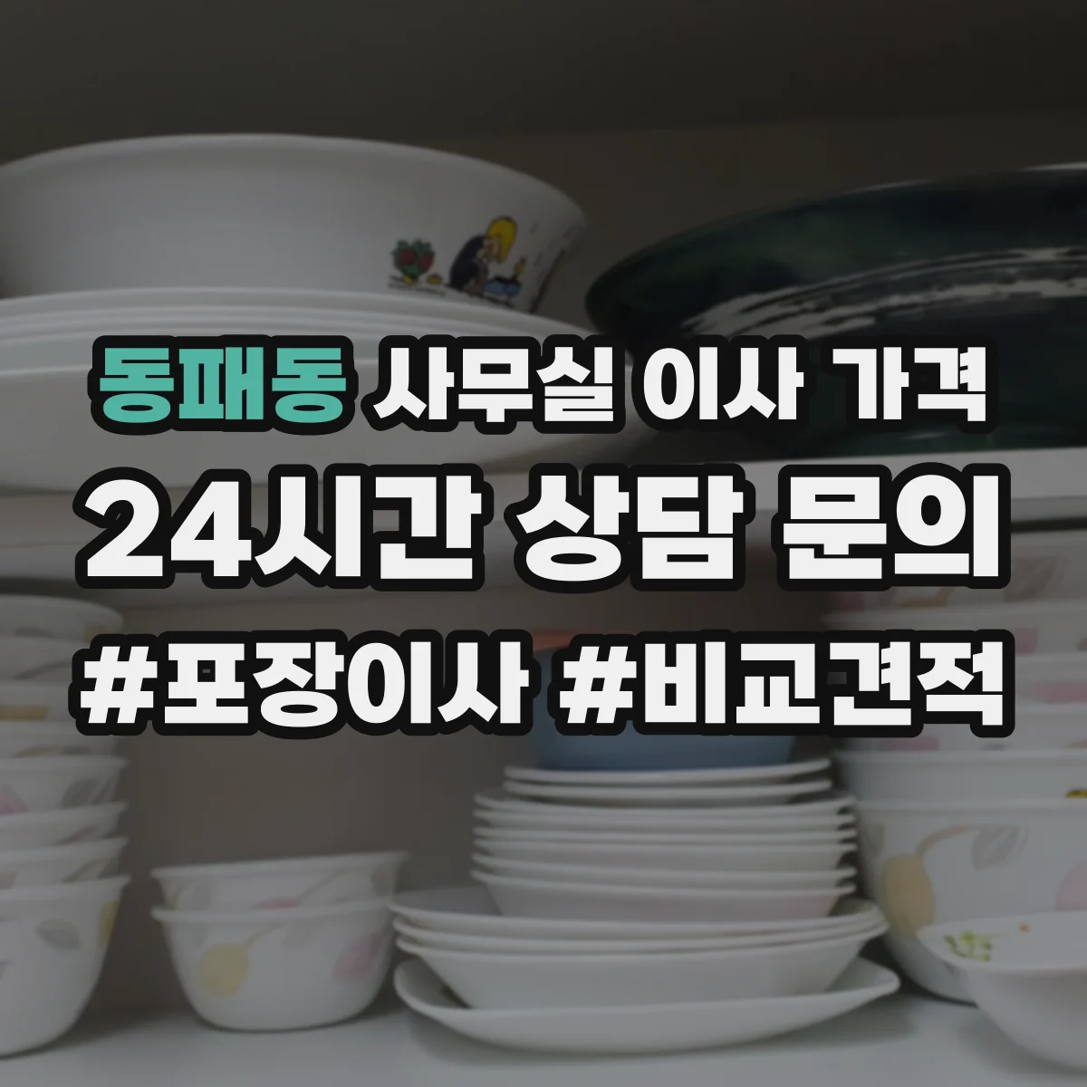 동패동 사무실 이사 가격
