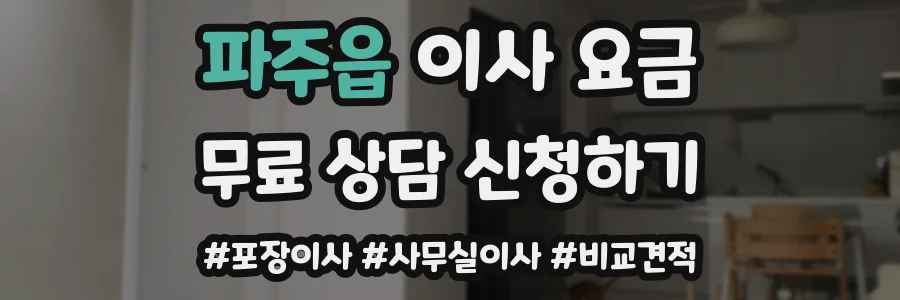 파주읍 이사 요금