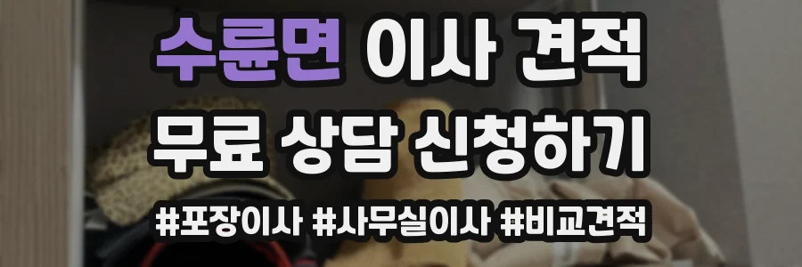 수륜면 이사 견적