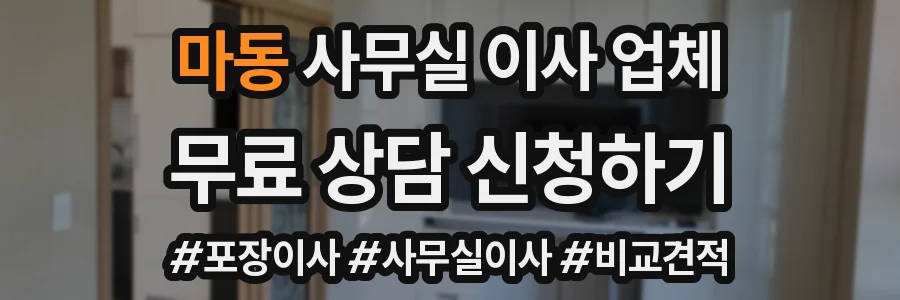 마동 사무실 이사 업체