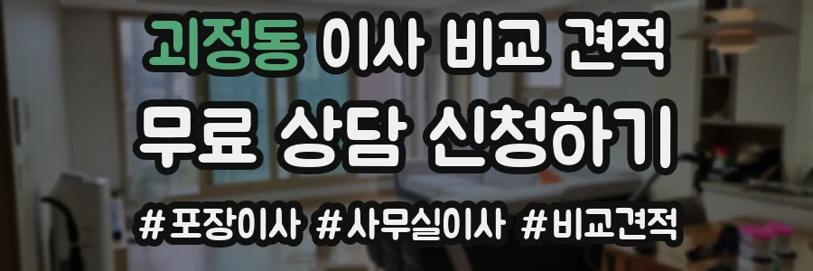 괴정동 이사 비교 견적