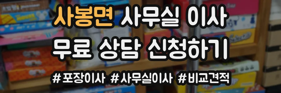 사봉면 사무실 이사