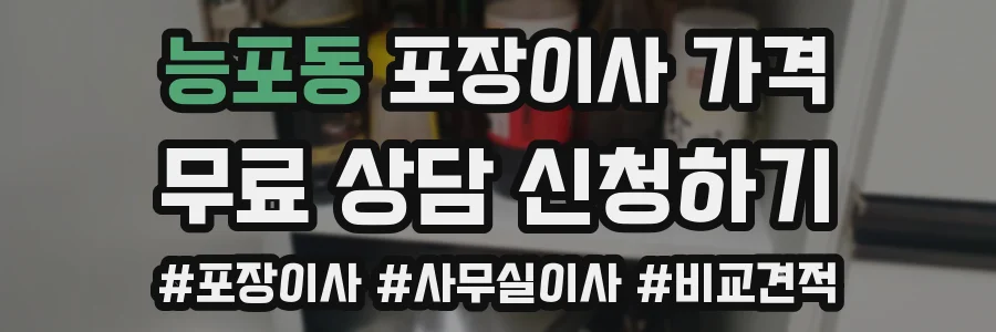 능포동 포장이사 가격