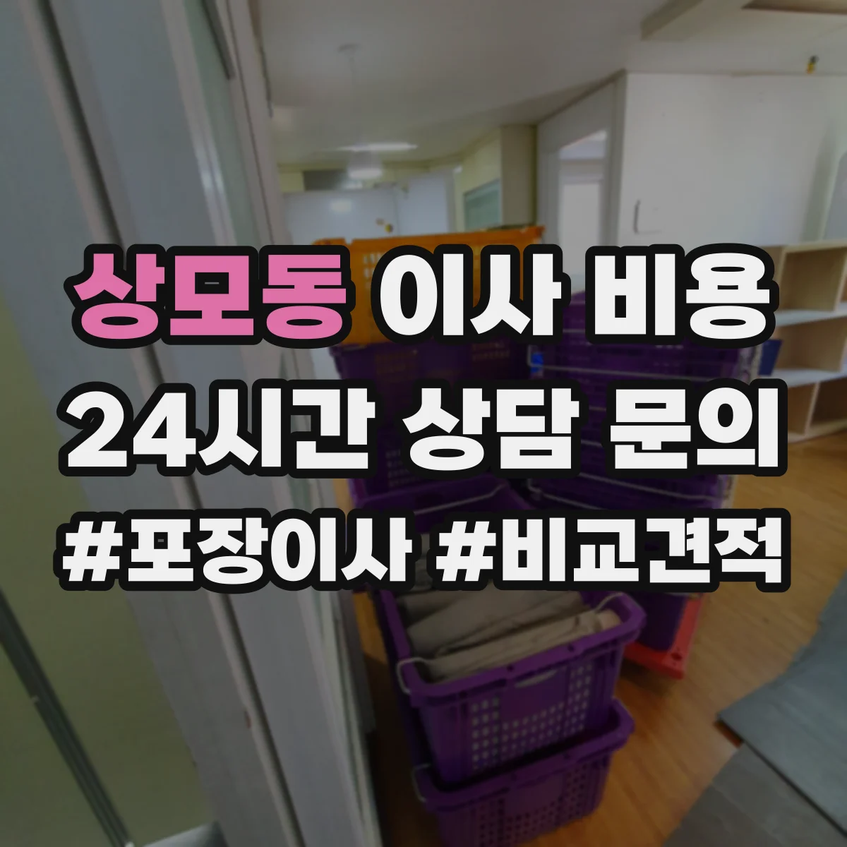 상모동 이사 비용