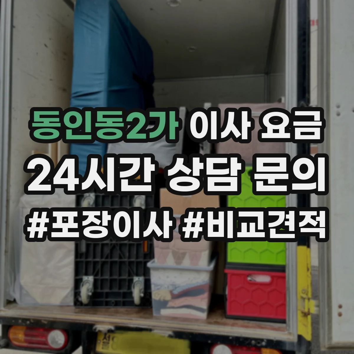 동인동2가 이사 요금