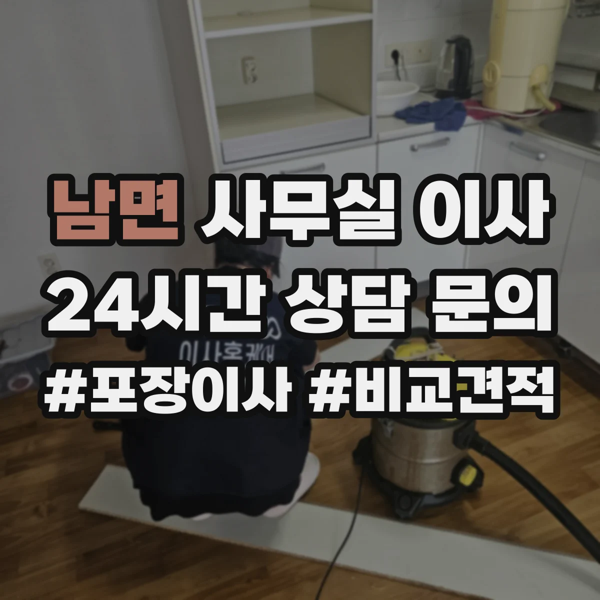 남면 사무실 이사