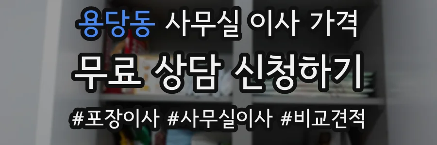 용당동 사무실 이사 가격