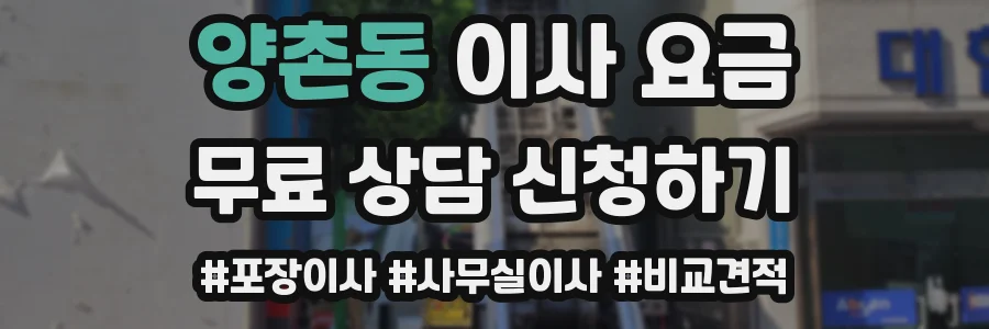 양촌동 이사 요금