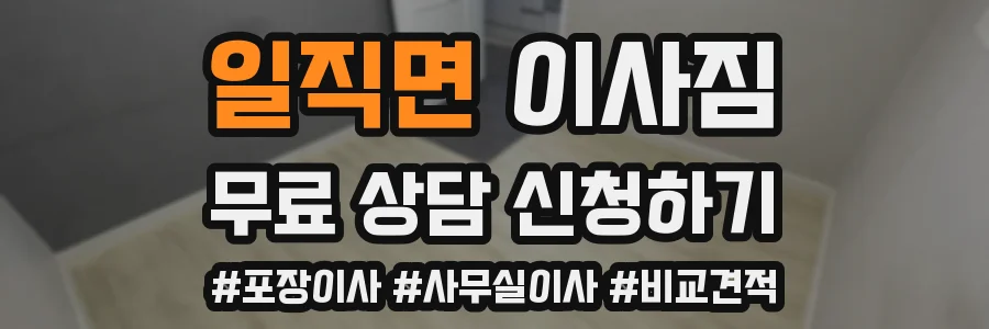 일직면 이사짐