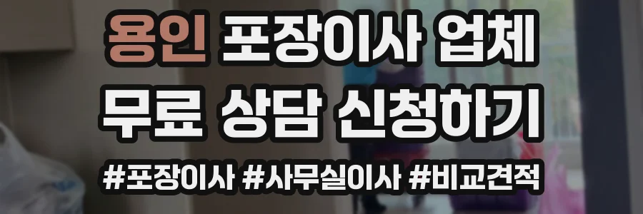 용인 포장이사 업체