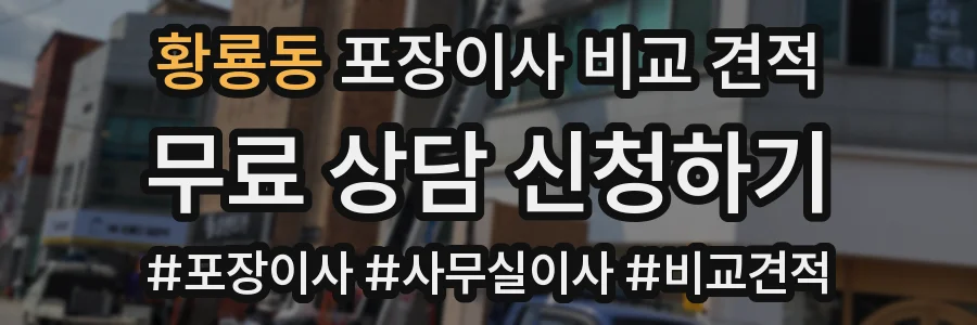 황룡동 포장이사 비교 견적
