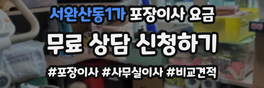 서완산동1가 포장이사 요금