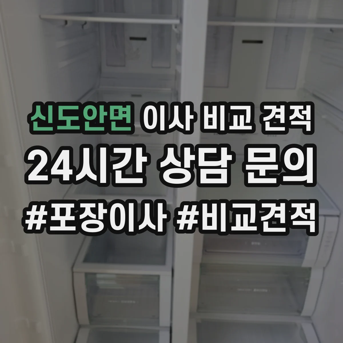 신도안면 이사 비교 견적