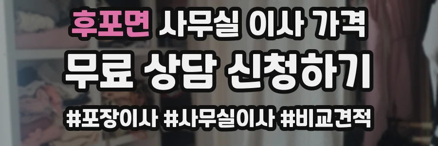 후포면 사무실 이사 가격