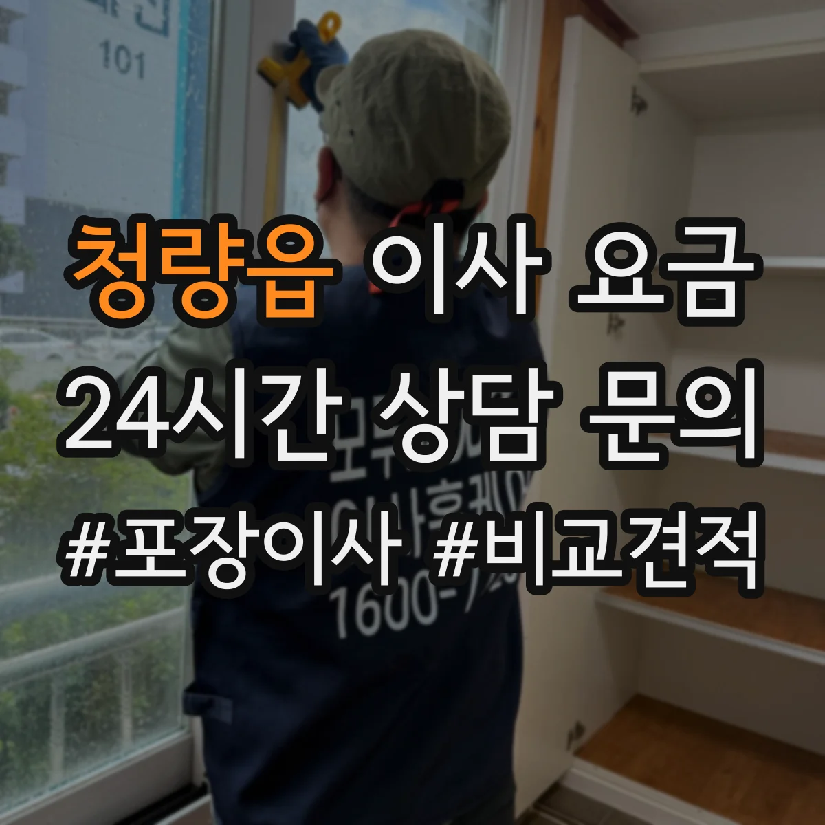 청량읍 이사 요금