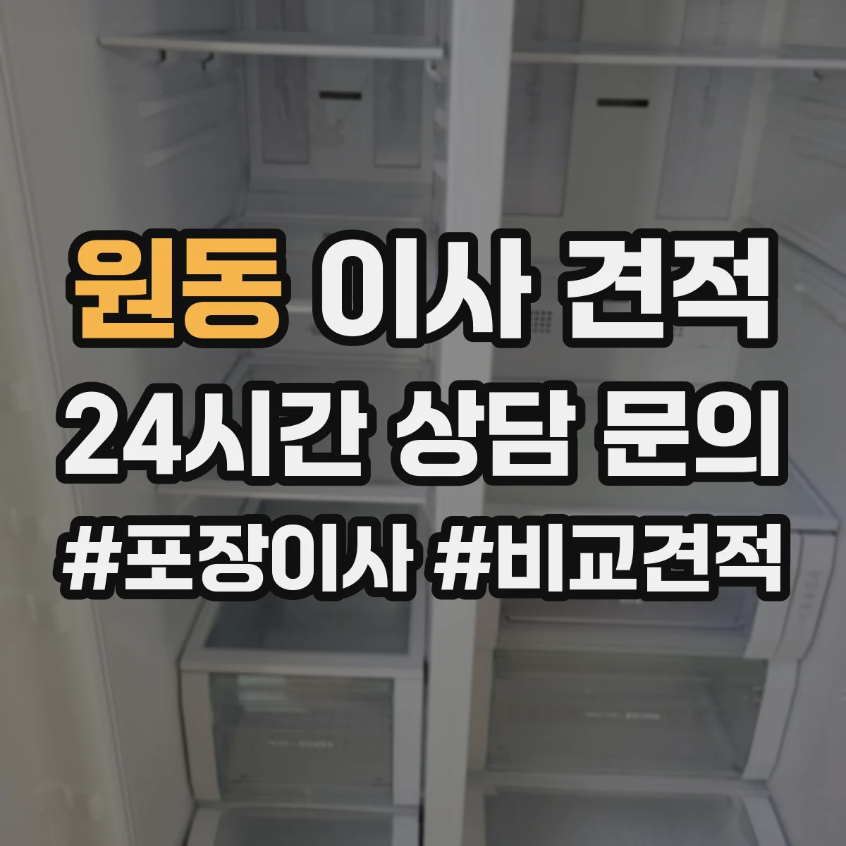 원동 이사 견적