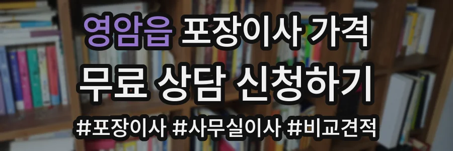 영암읍 포장이사 가격