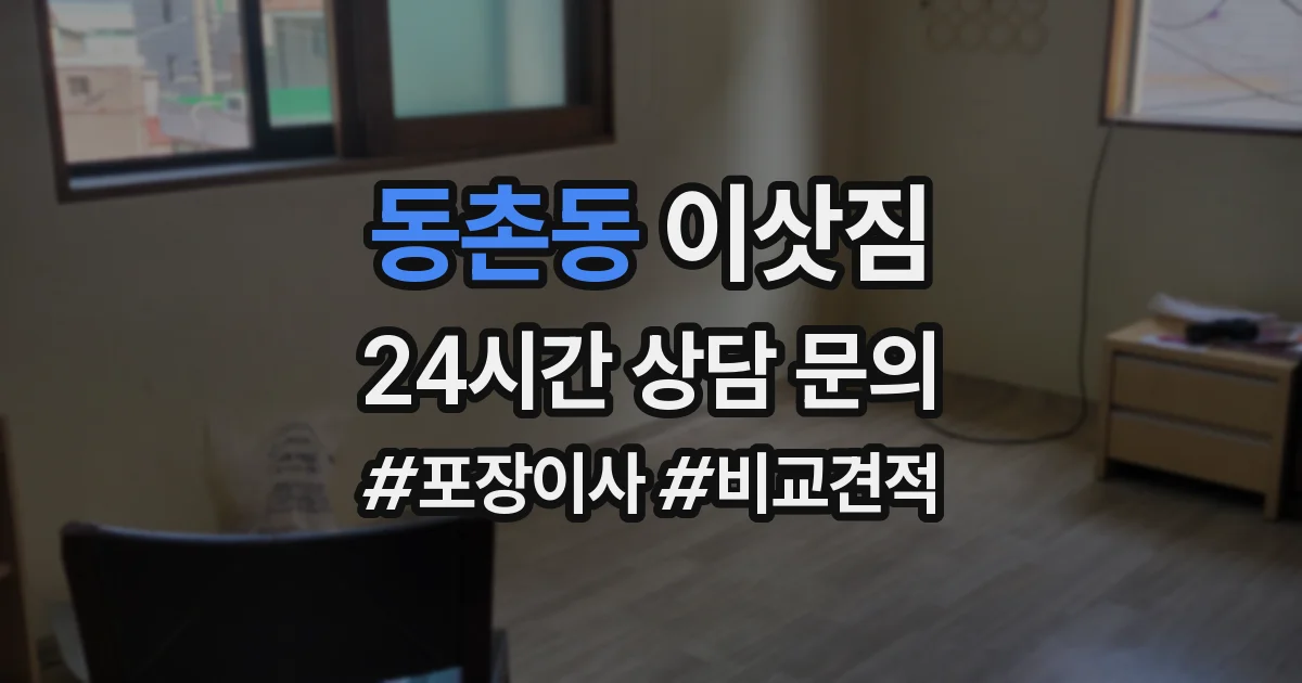 동촌동 이삿짐