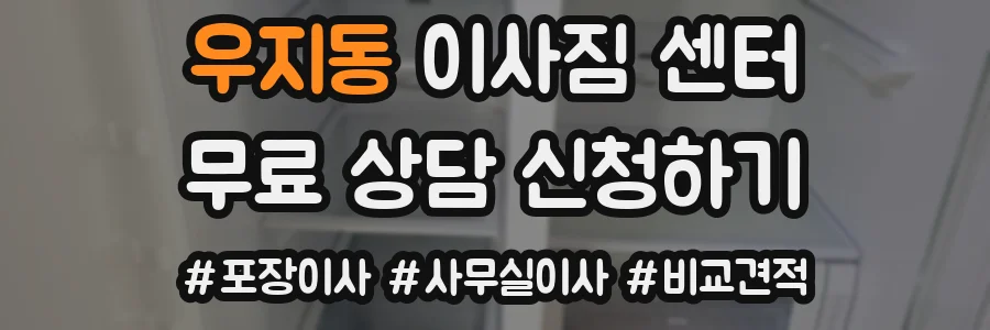 우지동 이사짐 센터