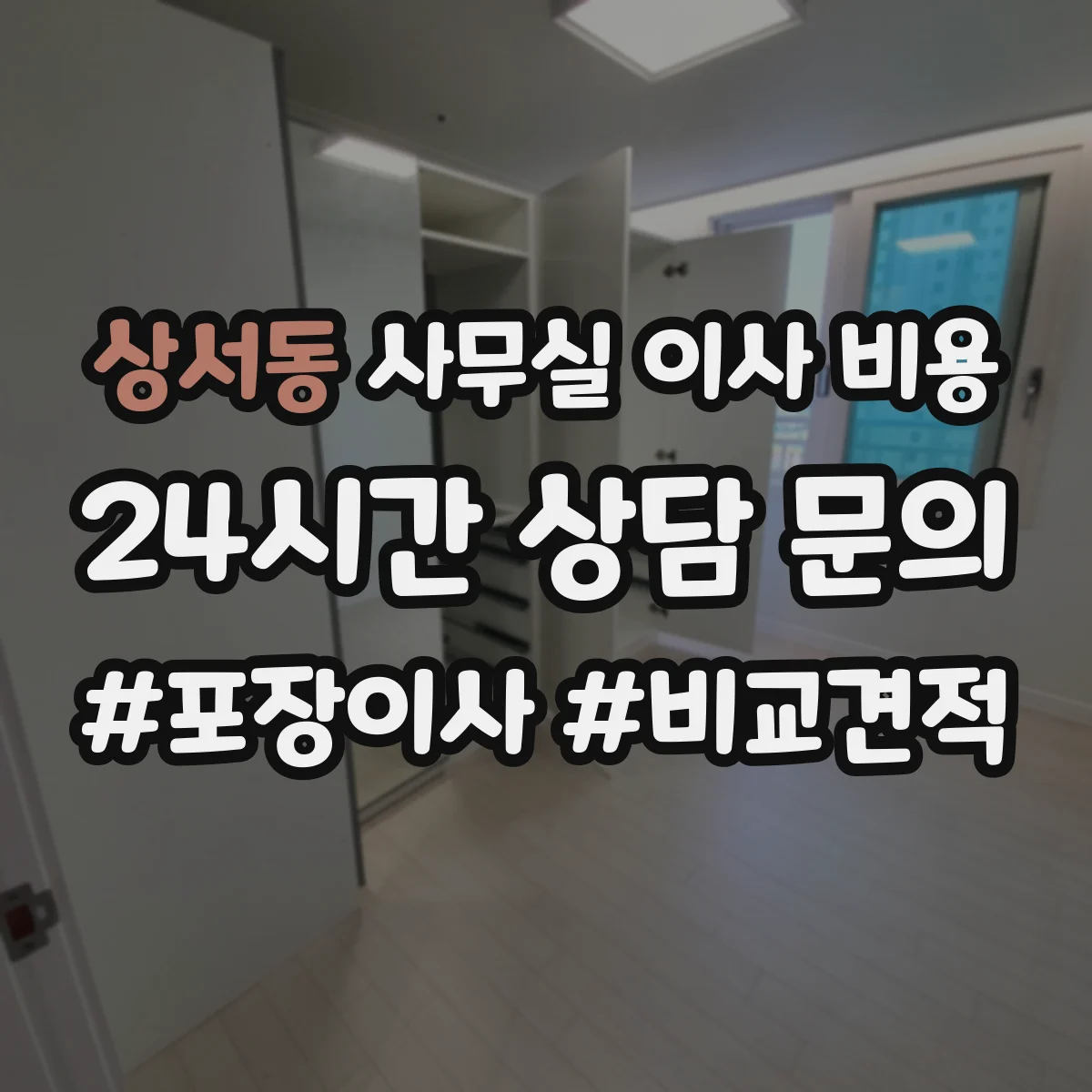 상서동 사무실 이사 비용
