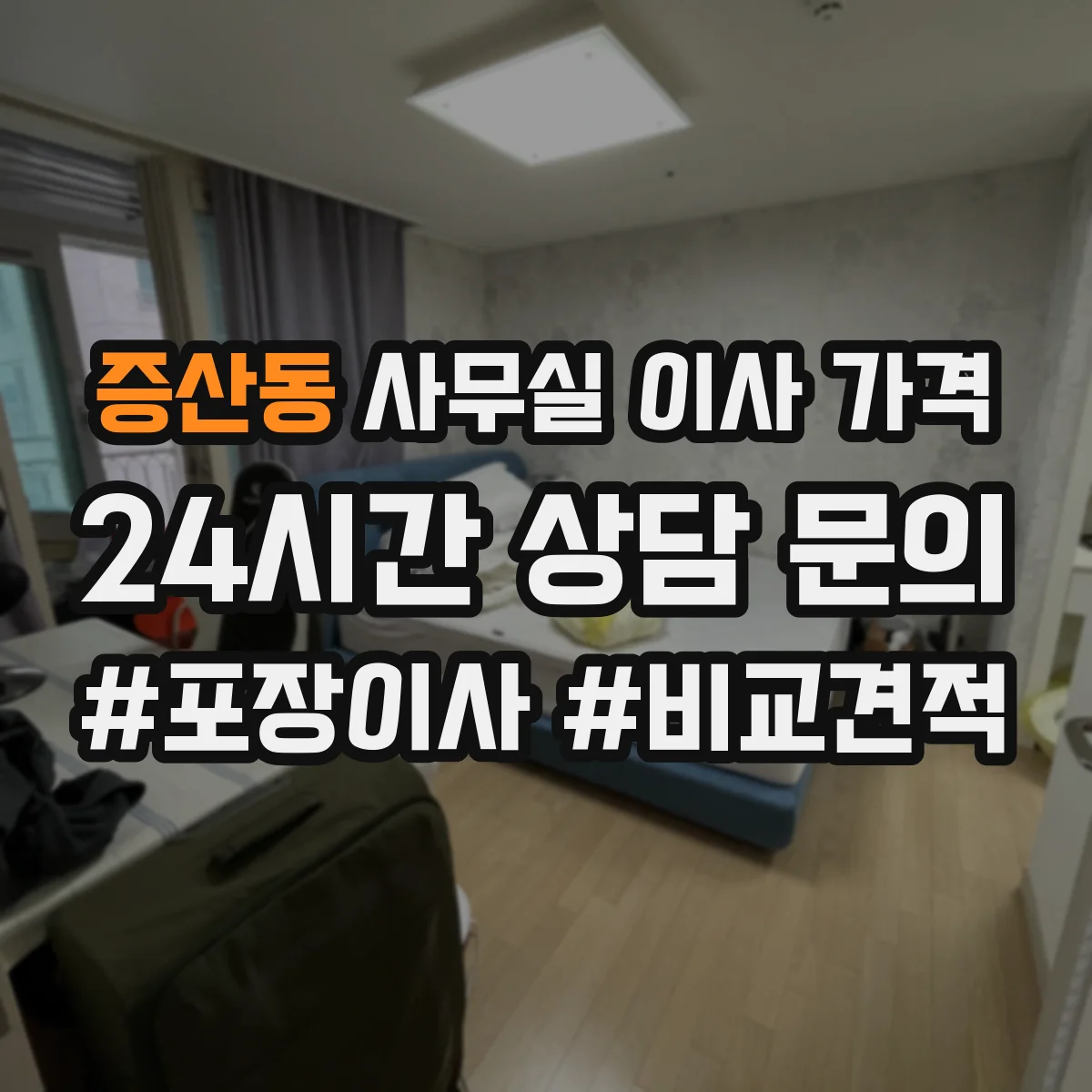 증산동 사무실 이사 가격