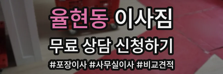 율현동 이사짐