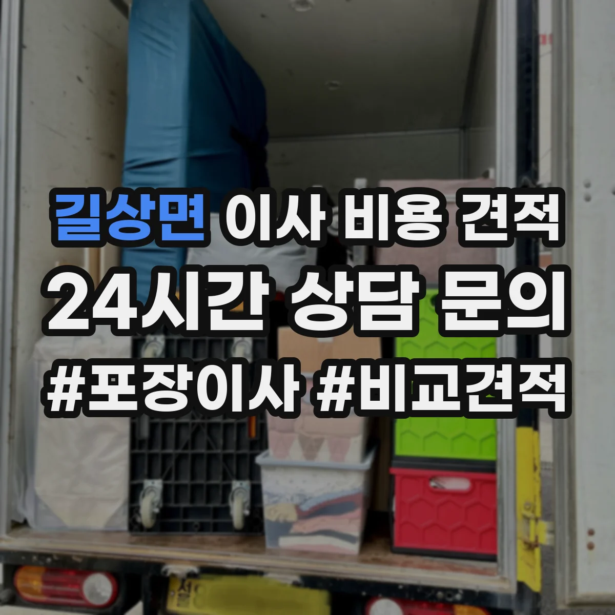 길상면 이사 비용 견적