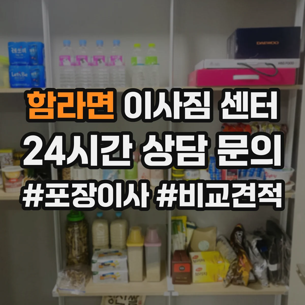 함라면 이사짐 센터