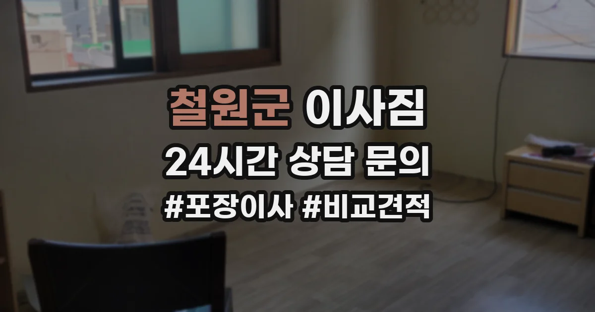 철원군 이사짐