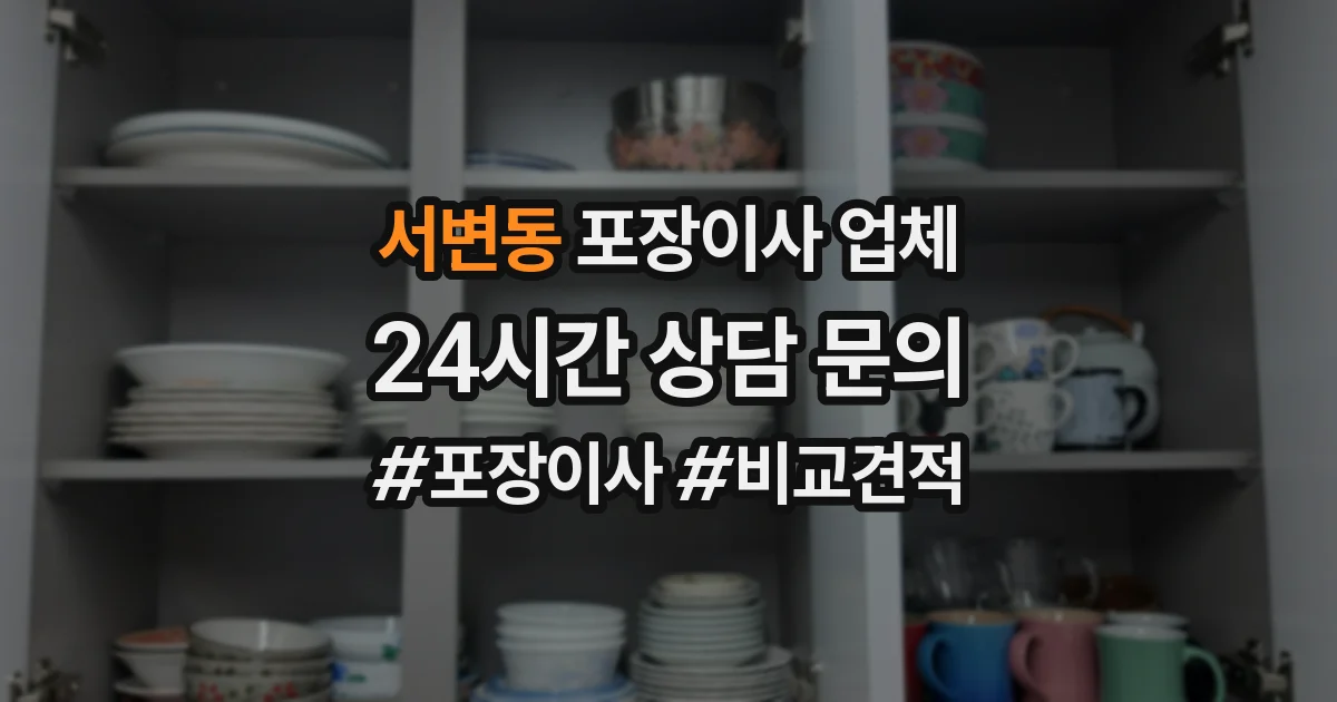 서변동 포장이사 업체