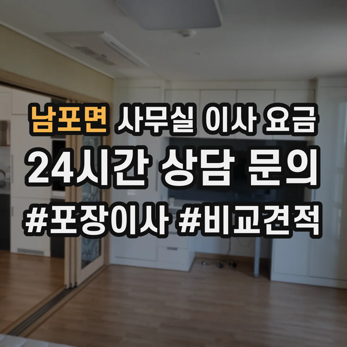 남포면 사무실 이사 요금