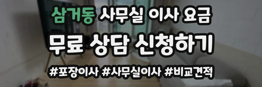 삼거동 사무실 이사 요금
