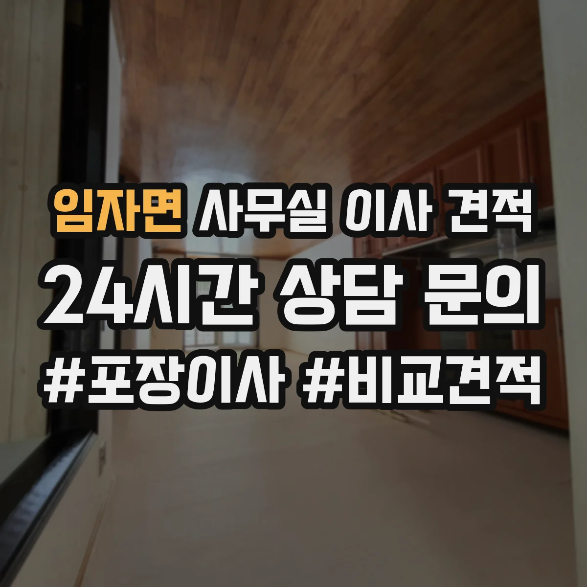 임자면 사무실 이사 견적