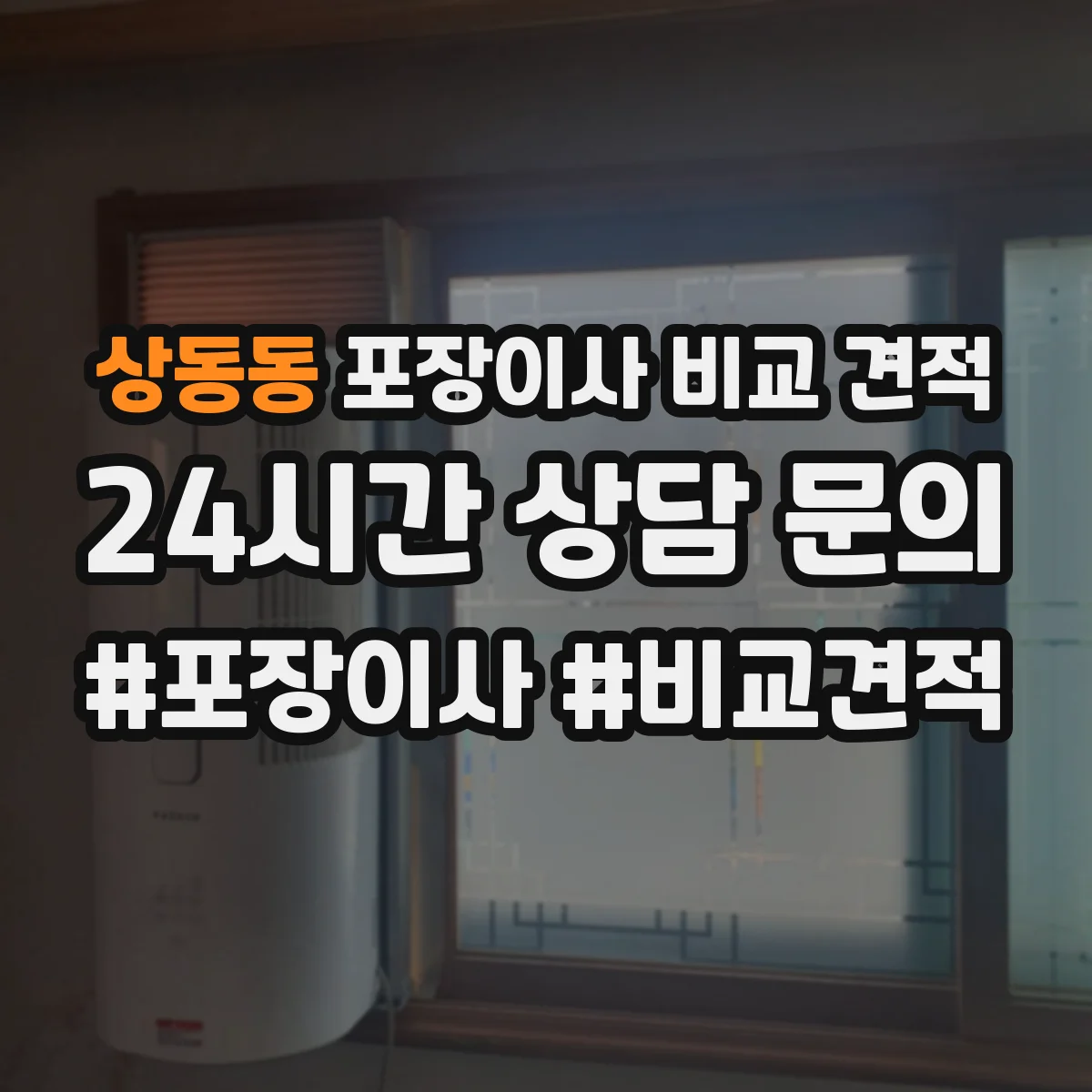 상동동 포장이사 비교 견적