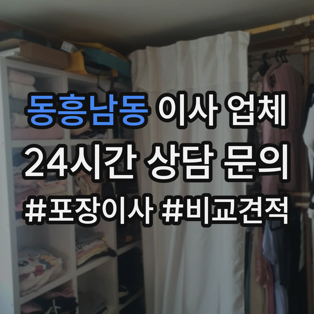 동흥남동 이사 업체