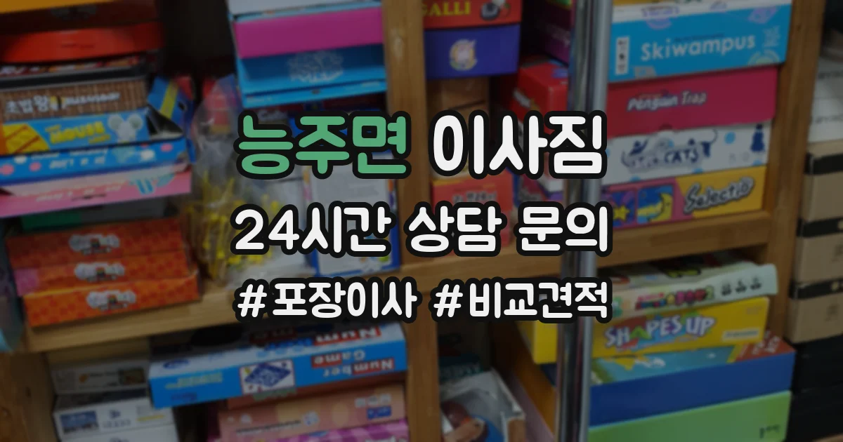 능주면 이사짐