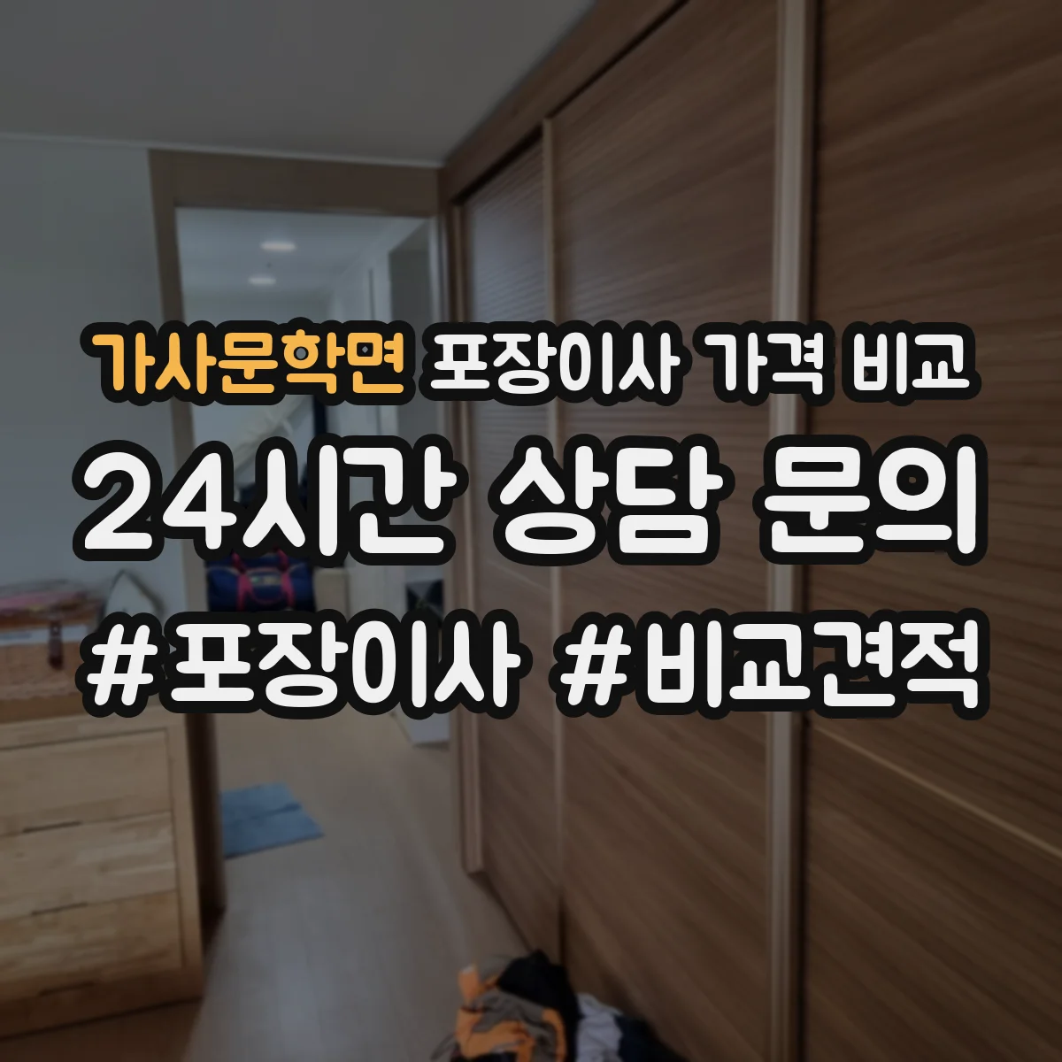 가사문학면 포장이사 가격 비교