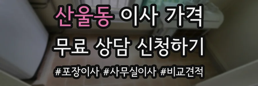 산울동 이사 가격